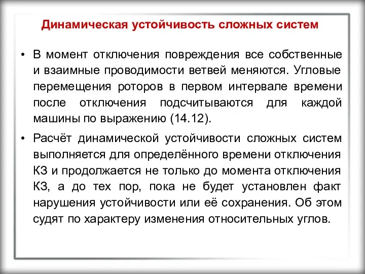 Динамическая устойчивость сложных систем В момент отключения повреждения все собственные и