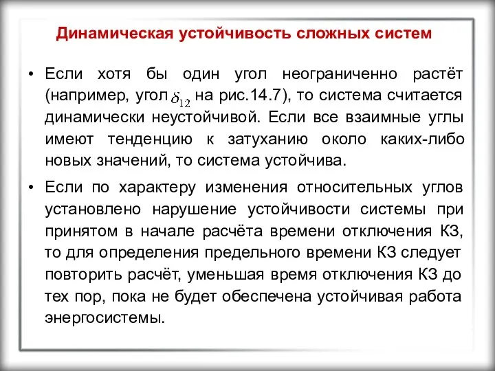 Динамическая устойчивость сложных систем Если хотя бы один угол неограниченно растёт