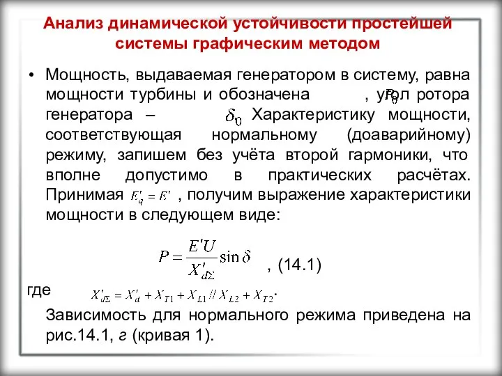 Анализ динамической устойчивости простейшей системы графическим методом Мощность, выдаваемая генератором в