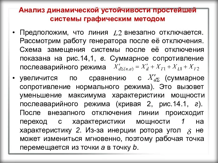 Анализ динамической устойчивости простейшей системы графическим методом Предположим, что линия внезапно