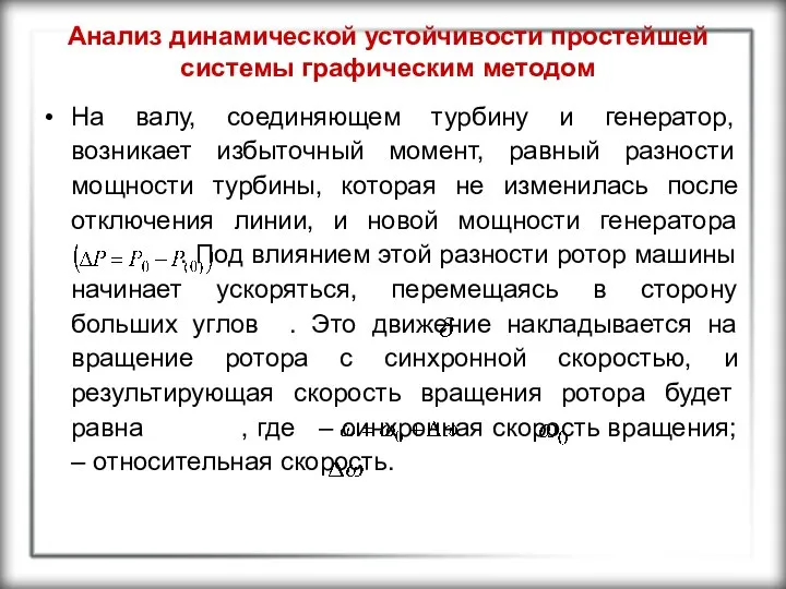 Анализ динамической устойчивости простейшей системы графическим методом На валу, соединяющем турбину