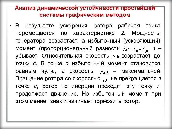 Анализ динамической устойчивости простейшей системы графическим методом В результате ускорения ротора