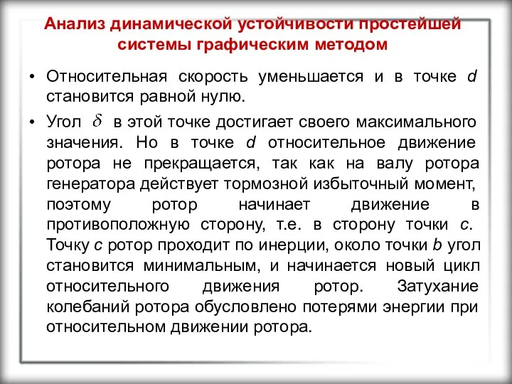 Анализ динамической устойчивости простейшей системы графическим методом Относительная скорость уменьшается и