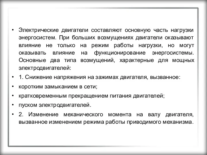 Электрические двигатели составляют основную часть нагрузки энергосистем. При больших возмущениях двигатели