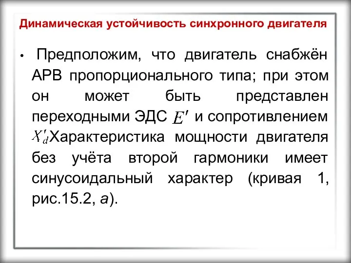 Динамическая устойчивость синхронного двигателя Предположим, что двигатель снабжён АРВ пропорционального типа;