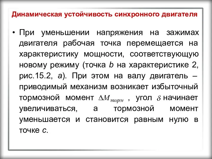 Динамическая устойчивость синхронного двигателя При уменьшении напряжения на зажимах двигателя рабочая