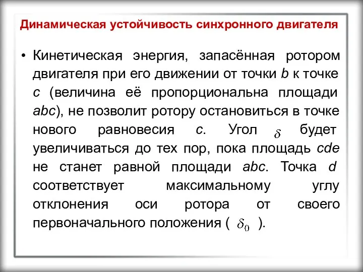 Динамическая устойчивость синхронного двигателя Кинетическая энергия, запасённая ротором двигателя при его