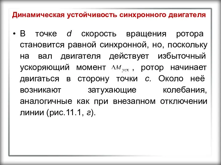 Динамическая устойчивость синхронного двигателя В точке d скорость вращения ротора становится