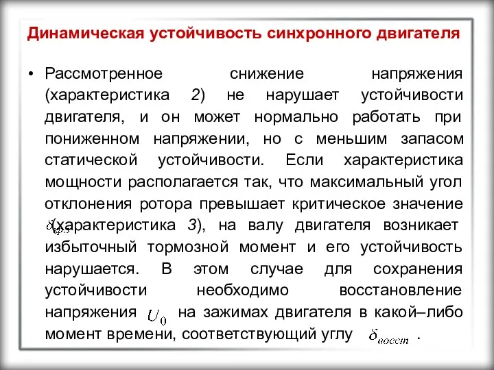 Динамическая устойчивость синхронного двигателя Рассмотренное снижение напряжения (характеристика 2) не нарушает