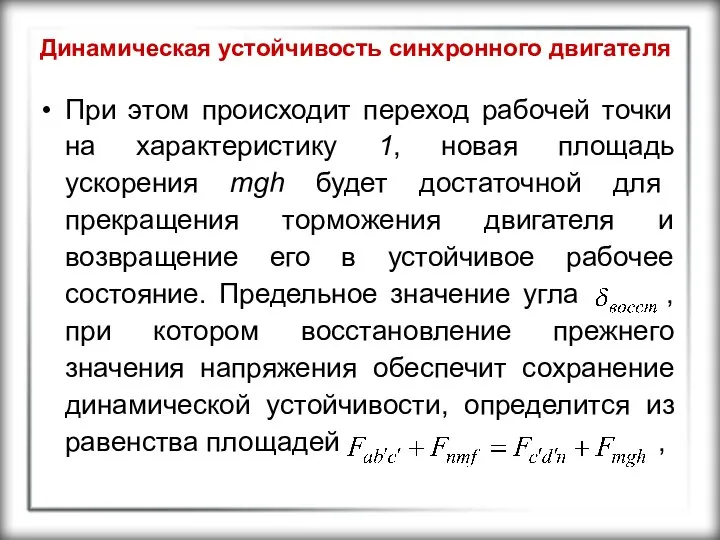 Динамическая устойчивость синхронного двигателя При этом происходит переход рабочей точки на