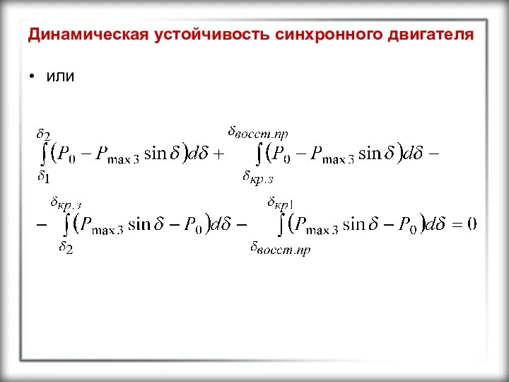 Динамическая устойчивость синхронного двигателя или