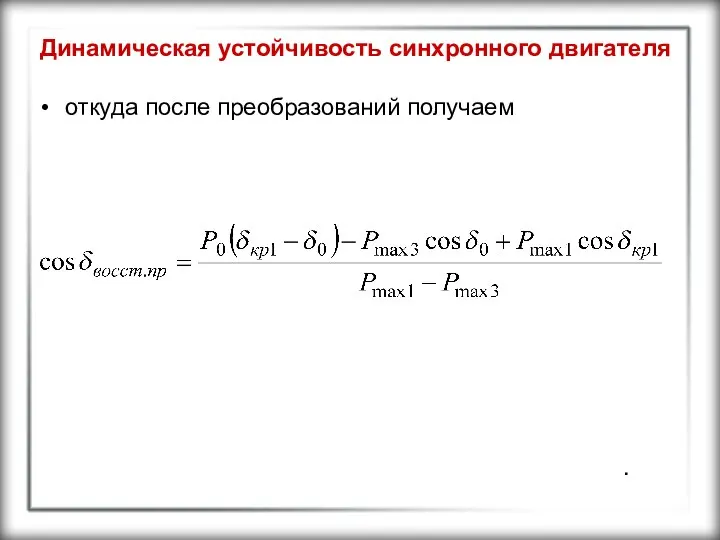 Динамическая устойчивость синхронного двигателя откуда после преобразований получаем .