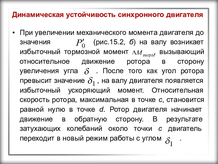 Динамическая устойчивость синхронного двигателя При увеличении механического момента двигателя до значения