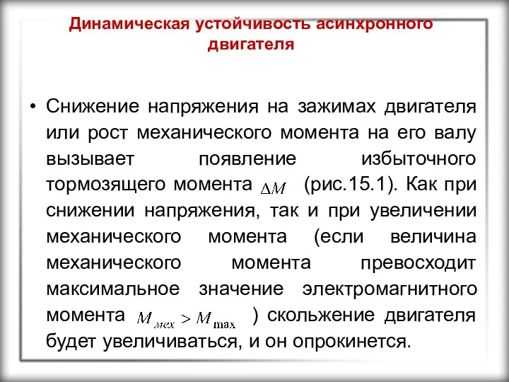 Динамическая устойчивость асинхронного двигателя Снижение напряжения на зажимах двигателя или рост