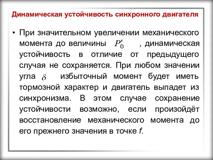 Динамическая устойчивость синхронного двигателя При значительном увеличении механического момента до величины