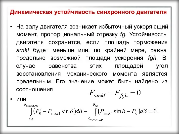 Динамическая устойчивость синхронного двигателя На валу двигателя возникает избыточный ускоряющий момент,