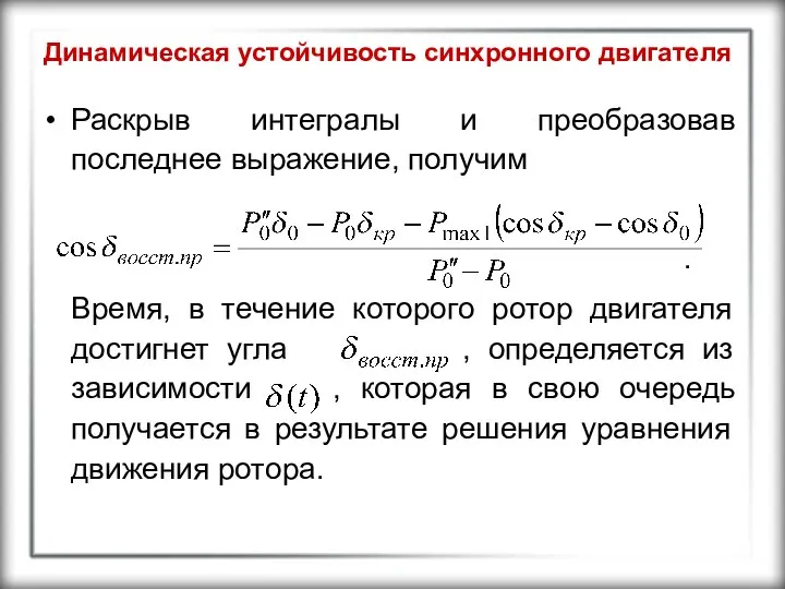 Динамическая устойчивость синхронного двигателя Раскрыв интегралы и преобразовав последнее выражение, получим