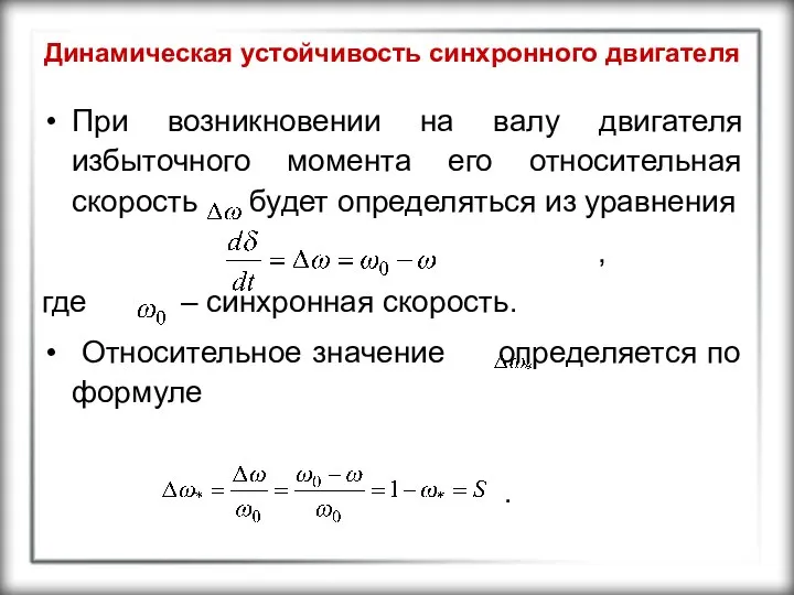 Динамическая устойчивость синхронного двигателя При возникновении на валу двигателя избыточного момента