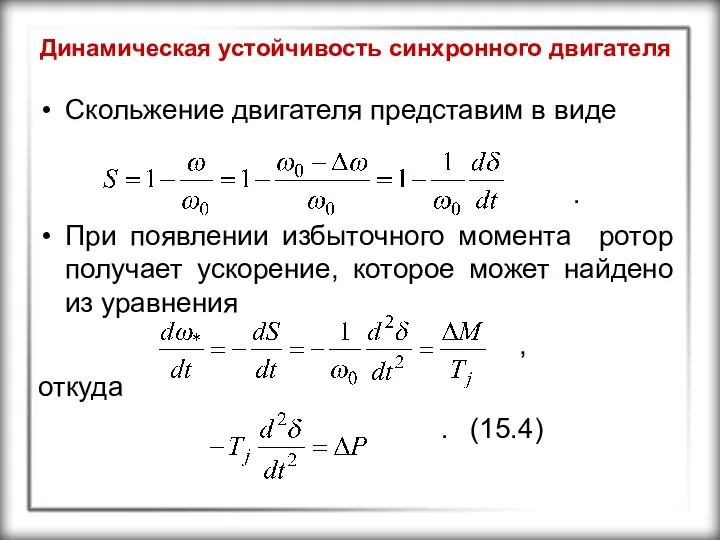 Динамическая устойчивость синхронного двигателя Скольжение двигателя представим в виде . При