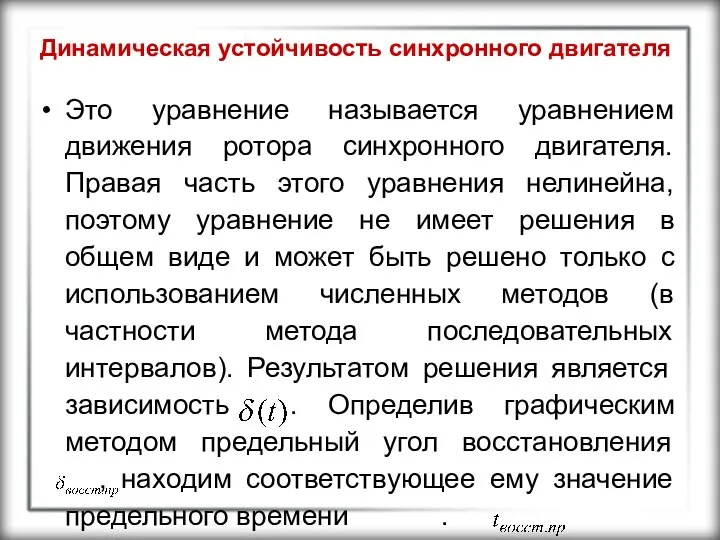 Динамическая устойчивость синхронного двигателя Это уравнение называется уравнением движения ротора синхронного