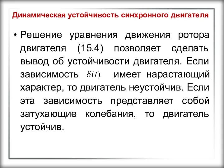 Динамическая устойчивость синхронного двигателя Решение уравнения движения ротора двигателя (15.4) позволяет