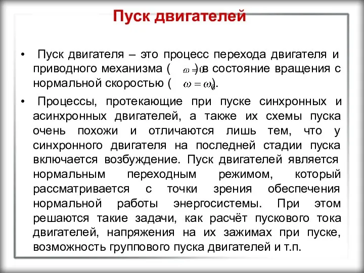 Пуск двигателей Пуск двигателя – это процесс перехода двигателя и приводного