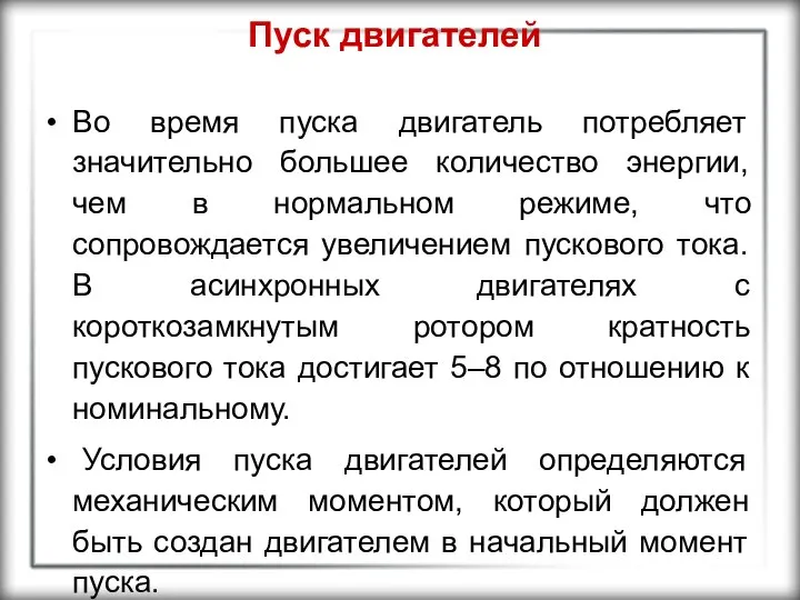 Пуск двигателей Во время пуска двигатель потребляет значительно большее количество энергии,