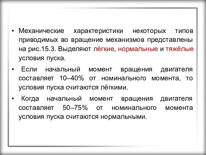 Механические характеристики некоторых типов приводимых во вращение механизмов представлены на рис.15.3.