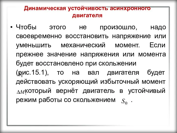 Динамическая устойчивость асинхронного двигателя Чтобы этого не произошло, надо своевременно восстановить