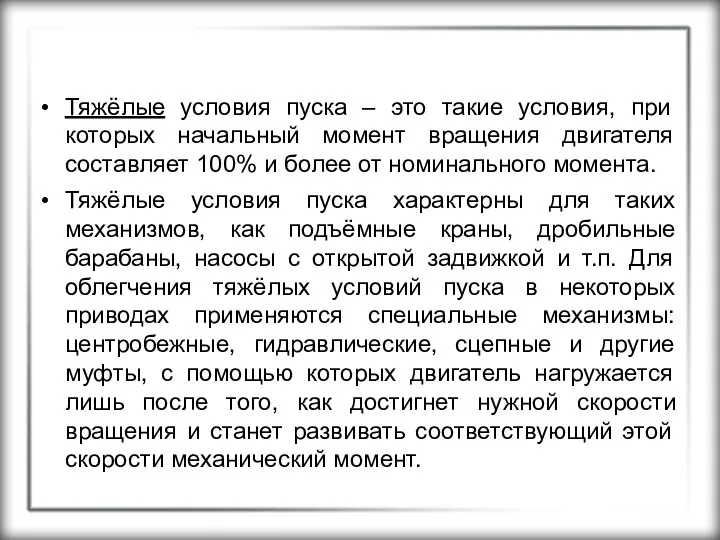 Тяжёлые условия пуска – это такие условия, при которых начальный момент