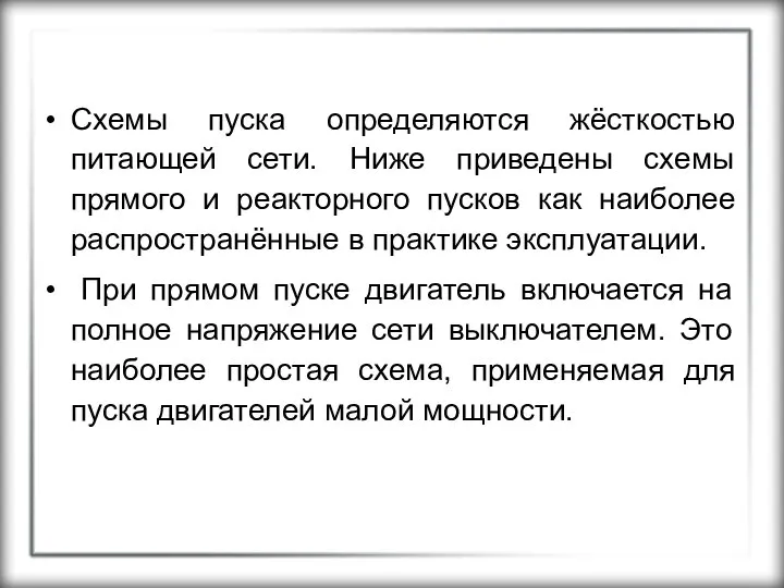 Схемы пуска определяются жёсткостью питающей сети. Ниже приведены схемы прямого и