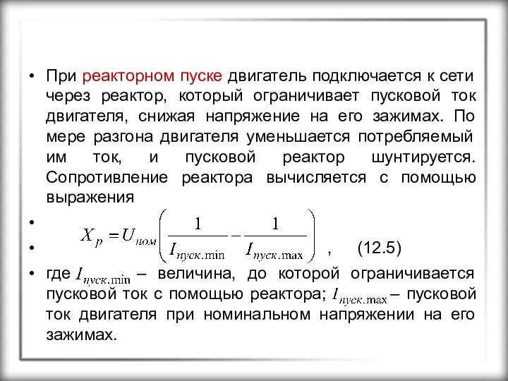 При реакторном пуске двигатель подключается к сети через реактор, который ограничивает