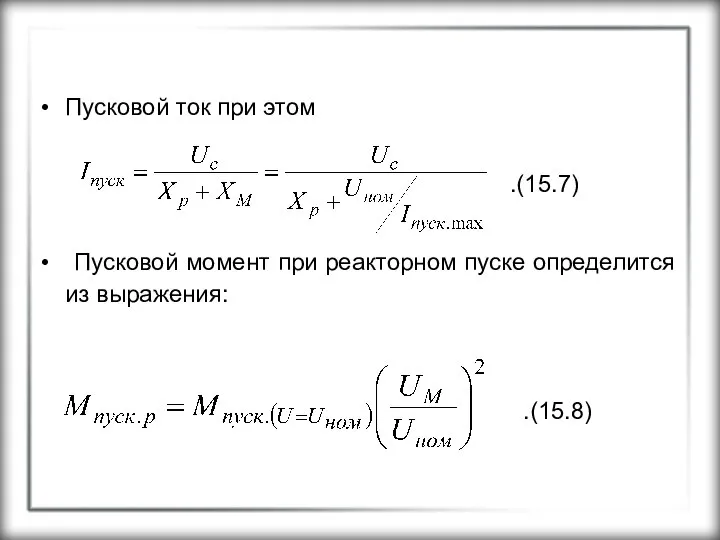 Пусковой ток при этом .(15.7) Пусковой момент при реакторном пуске определится из выражения: .(15.8)