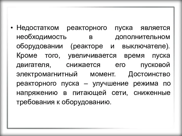 Недостатком реакторного пуска является необходимость в дополнительном оборудовании (реакторе и выключателе).