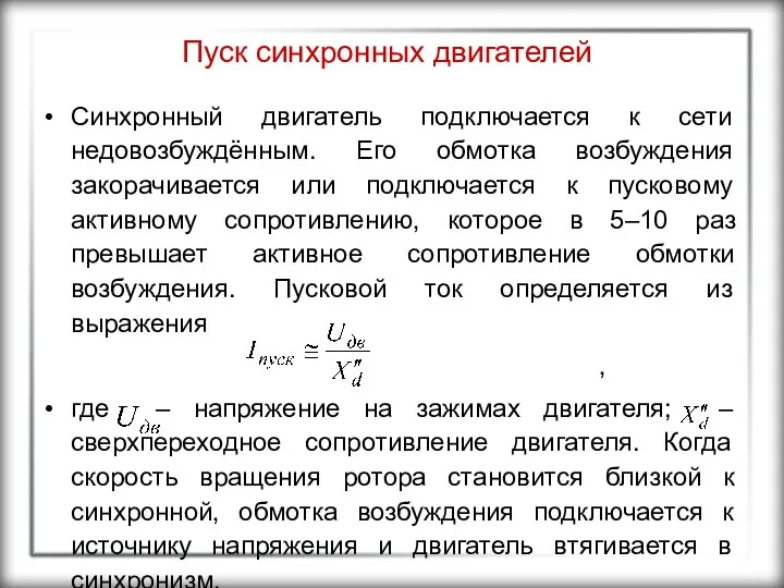 Пуск синхронных двигателей Синхронный двигатель подключается к сети недовозбуждённым. Его обмотка