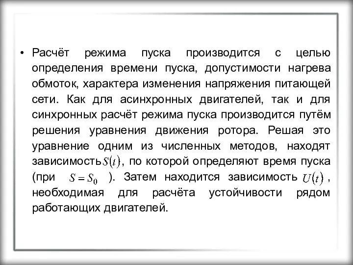 Расчёт режима пуска производится с целью определения времени пуска, допустимости нагрева