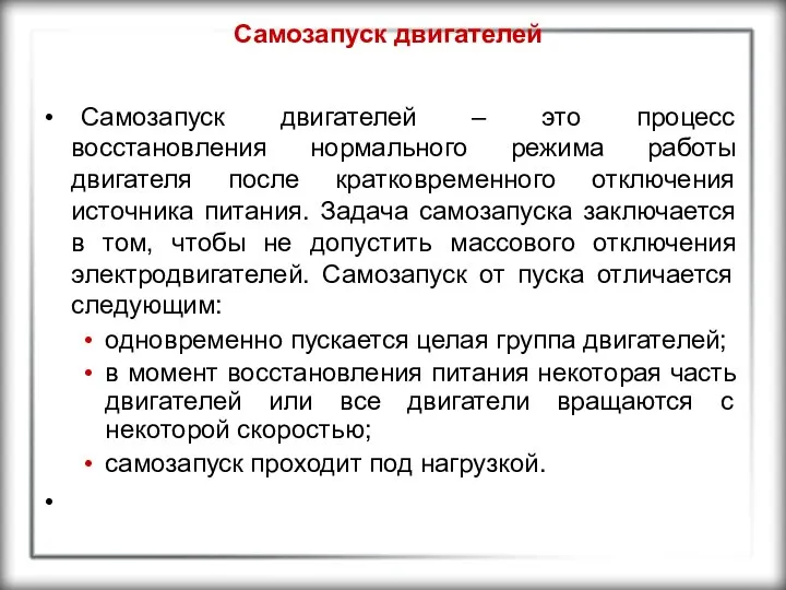 Самозапуск двигателей Самозапуск двигателей – это процесс восстановления нормального режима работы