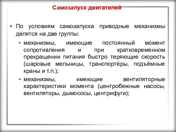 Самозапуск двигателей По условиям самозапуска приводные механизмы делятся на две группы: