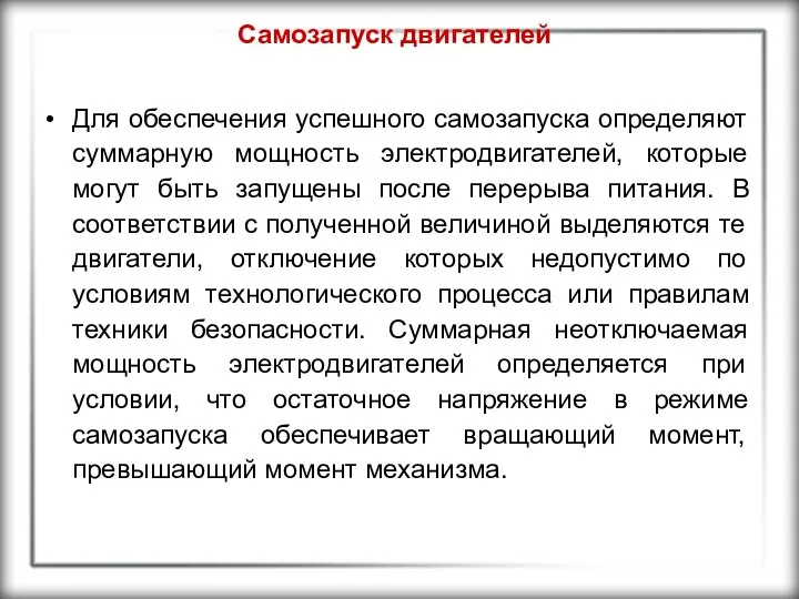 Самозапуск двигателей Для обеспечения успешного самозапуска определяют суммарную мощность электродвигателей, которые