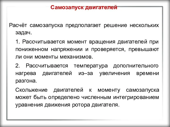 Самозапуск двигателей Расчёт самозапуска предполагает решение нескольких задач. 1. Рассчитывается момент