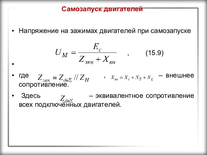 Самозапуск двигателей Напряжение на зажимах двигателей при самозапуске , (15.9) где