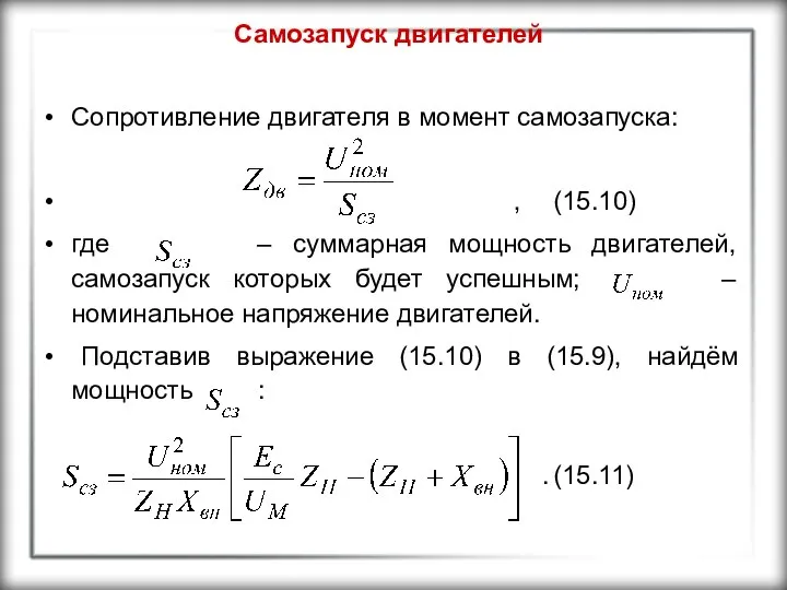 Самозапуск двигателей Сопротивление двигателя в момент самозапуска: , (15.10) где –