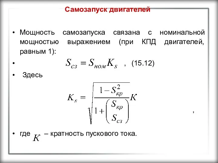 Самозапуск двигателей Мощность самозапуска связана с номинальной мощностью выражением (при КПД