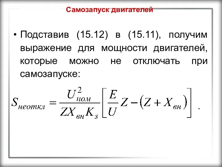 Самозапуск двигателей Подставив (15.12) в (15.11), получим выражение для мощности двигателей,