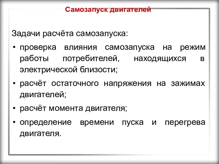 Самозапуск двигателей Задачи расчёта самозапуска: проверка влияния самозапуска на режим работы