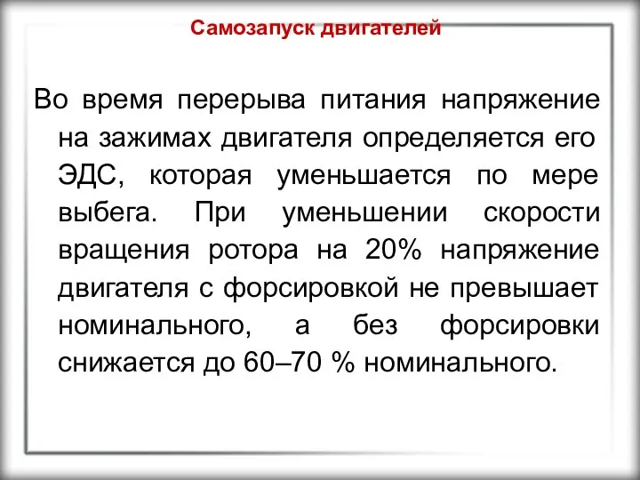 Самозапуск двигателей Во время перерыва питания напряжение на зажимах двигателя определяется