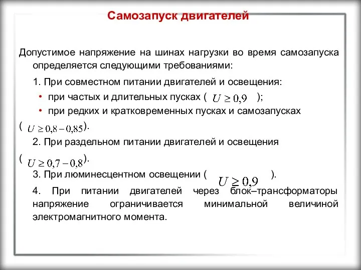 Самозапуск двигателей Допустимое напряжение на шинах нагрузки во время самозапуска определяется