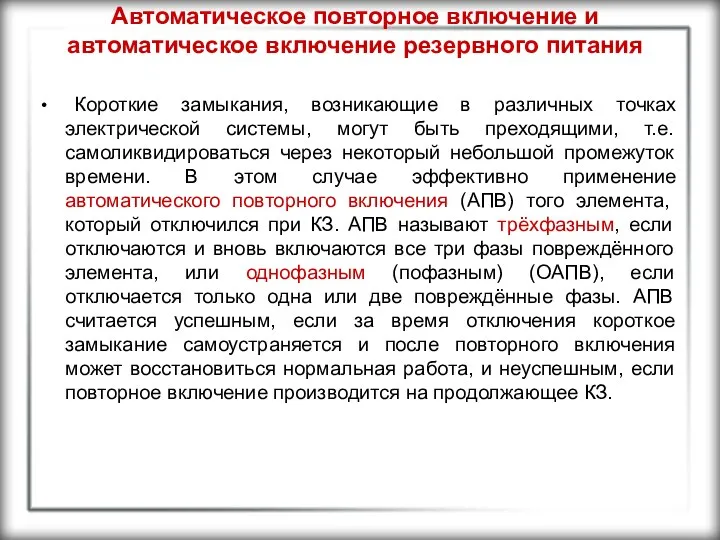 Автоматическое повторное включение и автоматическое включение резервного питания Короткие замыкания, возникающие