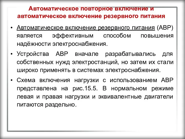 Автоматическое повторное включение и автоматическое включение резервного питания Автоматическое включение резервного