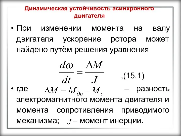 Динамическая устойчивость асинхронного двигателя При изменении момента на валу двигателя ускорение